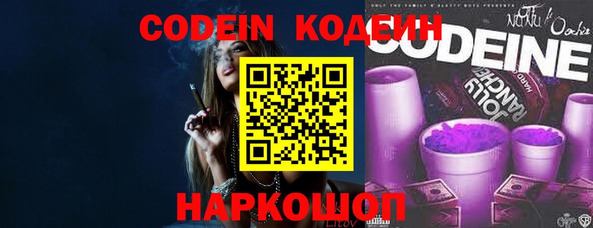 Codein напиток Lean (лин)  Вход с VPN  Ливны 