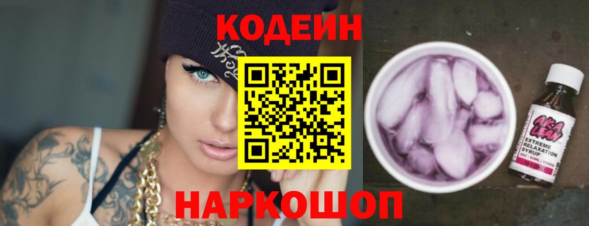 Кодеин Purple Drank Ливны